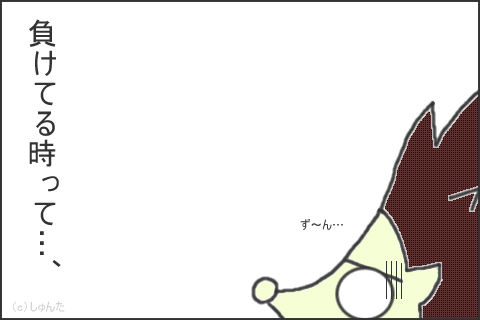 負けてる時って…、